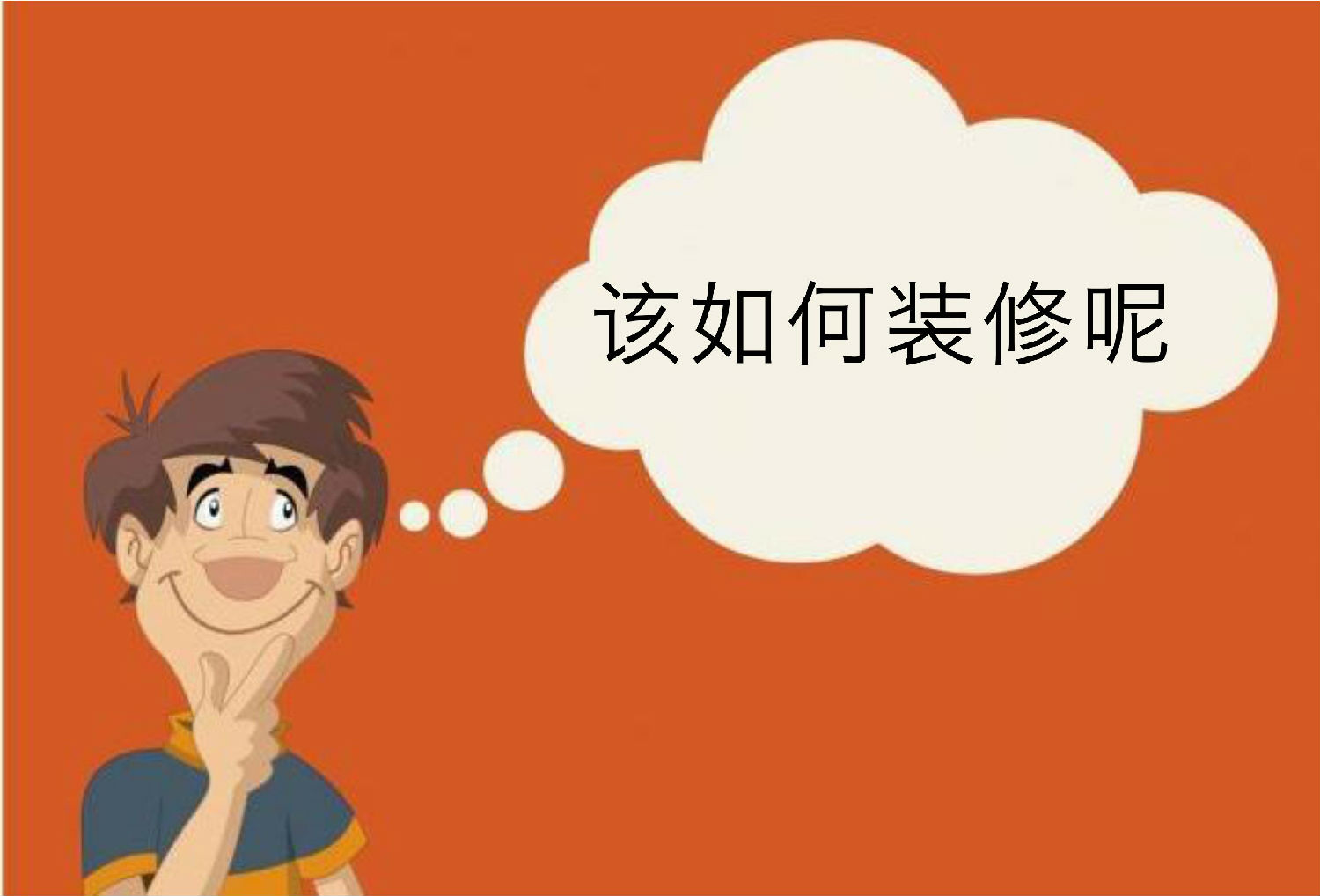 【装修选择什么装修方式？】不同装修方式的区别