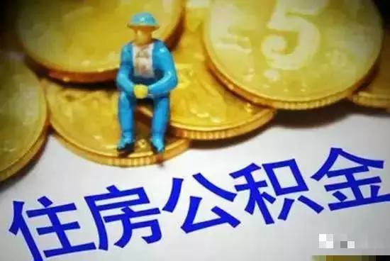 【天津装修】五险一金新变化:或变四险一金